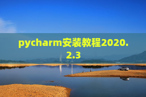pycharm安装教程2020.2.3